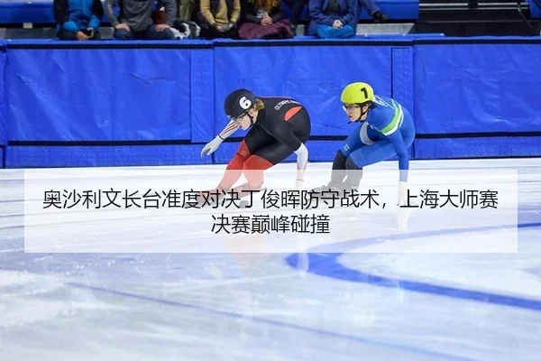 ao-sha-li-wen-zhang-tai-zhun-du-dui-jue-ding-jun-hui-fang-shou-zhan-shu-shang-hai-da-shi-sai-jue-sai-dian-feng-peng-3-868.jpg