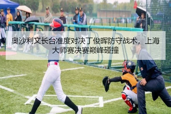 奥沙利文长台准度对决丁俊晖防守战术，上海大师赛决赛巅峰碰撞