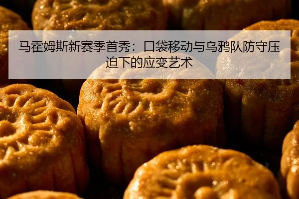 马霍姆斯新赛季首秀：口袋移动与乌鸦队防守压迫下的应变艺术