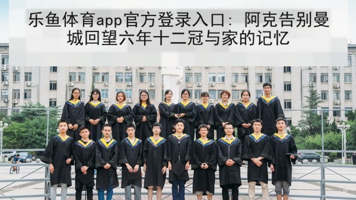 乐鱼体育app官方登录入口: 阿克告别曼城回望六年十二冠与家的记忆 乐鱼体育app官方登录入口: 阿克告别曼城回望六年十二冠与家的记忆
