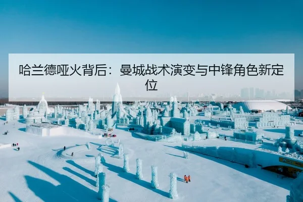 哈兰德哑火背后：曼城战术演变与中锋角色新定位