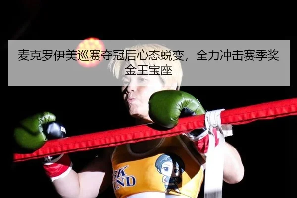 mai-ke-luo-yi-mei-xun-sai-duo-guan-hou-xin-tai-tui-bian-quan-li-chong-ji-sai-ji-jiang-jin-wang-bao-zuo-3-948.jpg
