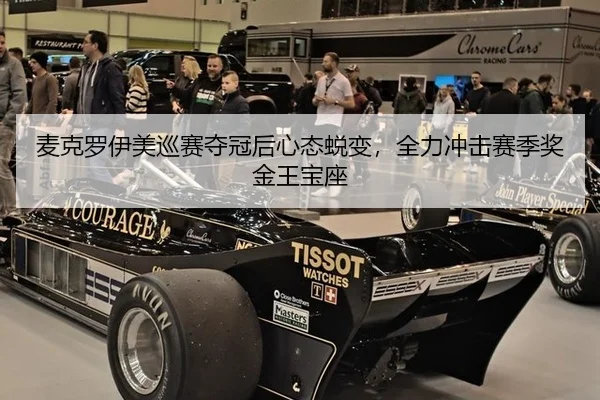 麦克罗伊美巡赛夺冠后心态蜕变，全力冲击赛季奖金王宝座