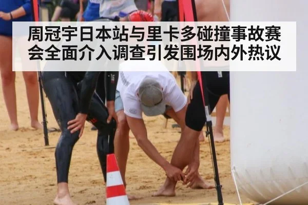 周冠宇日本站与里卡多碰撞事故赛会全面介入调查引发围场内外热议