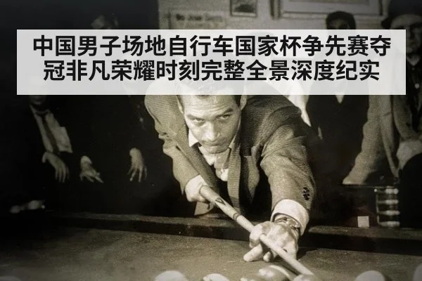 中国男子场地自行车国家杯争先赛夺冠非凡荣耀时刻完整全景深度纪实