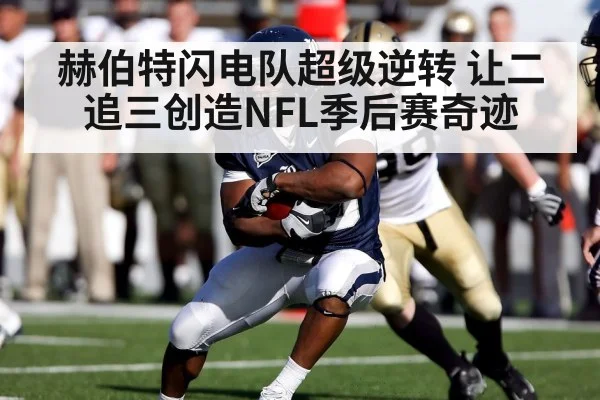 赫伯特闪电队超级逆转 让二追三创造NFL季后赛奇迹