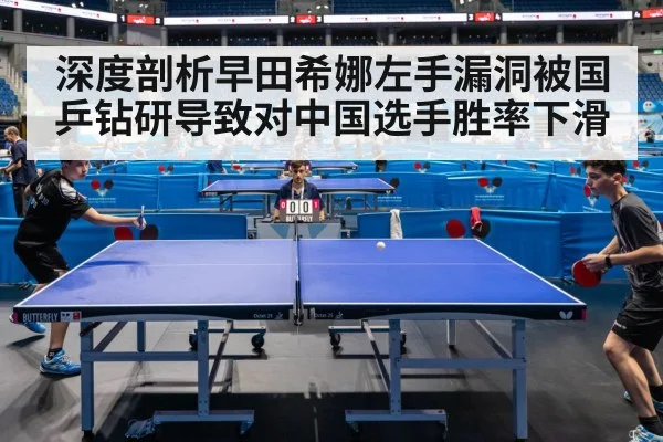 深度剖析早田希娜左手漏洞被国乒钻研导致对中国选手胜率下滑