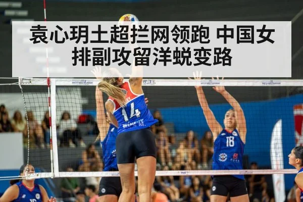袁心玥土超拦网领跑 中国女排副攻留洋蜕变路