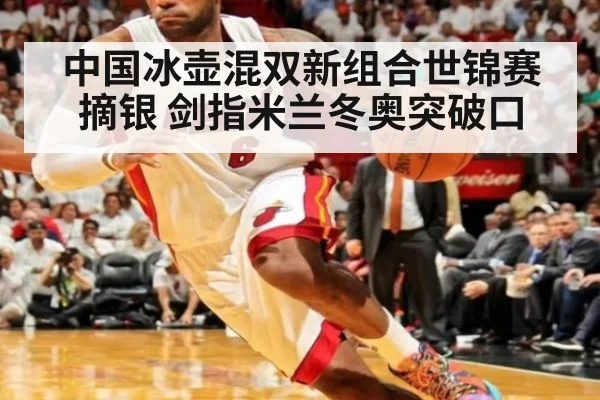 中国冰壶混双新组合世锦赛摘银 剑指米兰冬奥突破口
