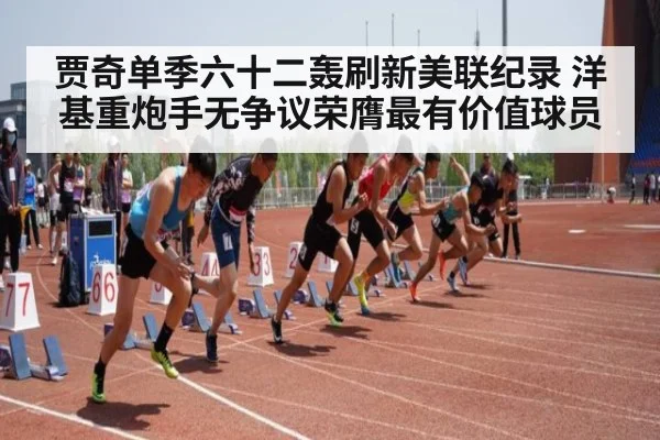 贾奇单季六十二轰刷新美联纪录 洋基重炮手无争议荣膺最有价值球员