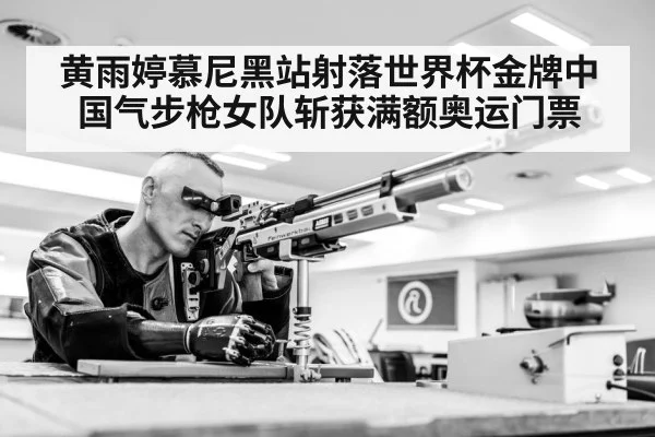 黄雨婷慕尼黑站射落世界杯金牌中国气步枪女队斩获满额奥运门票