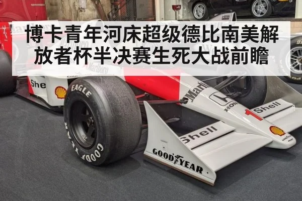 博卡青年河床超级德比南美解放者杯半决赛生死大战前瞻