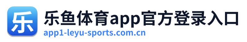 乐鱼体育app官方登录入口